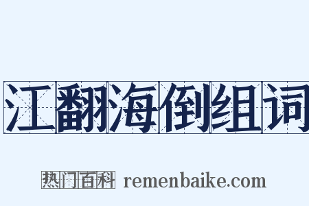 江翻海倒组词是什么意思的图片